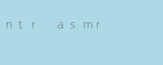 探索NTRASMR:声音叙事中的情感张力与心理体验